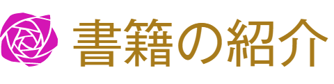 書籍の紹介